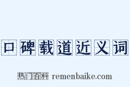 口碑载道近义词是什么意思的图片